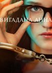 Вигадана Анна