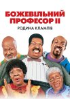 Божевільний професор ІІ. Родина Клампів