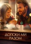 Перш ніж піти / Допоки Ми Разом