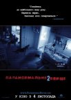 Паранормальне явище 2