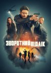 Зворотний відлік
