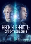 Нескінченність: Суб'єкт невідомий