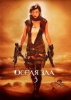 Оселя зла 3: Вимирання