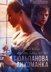 Тюльпанова лихоманка