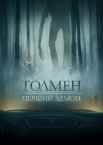 Толмен. Перший демон