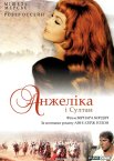 Анжеліка і султан