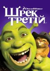 Шрек Третій