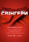 Свінгери