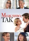 Можливо, так
