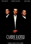 Славні хлопці