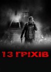 13 гріхів