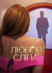 Любов сліпа