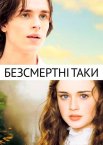 Безсмертні Таки