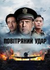 Повітряний удар