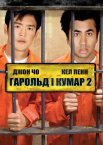 Гарольд і Кумар: Втеча з Гуантанамо