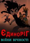 Єдиноріг: Воїни вічності