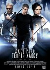 Джек Раян. Теорія хаосу