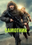 Самотник / Самітник