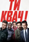 Ти квач!