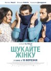 Шукайте жінку