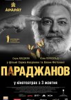 Параджанов