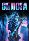 Облога