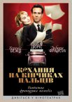 Кохання на кінчиках пальців