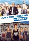 Ласкаво просимо до Риму