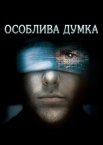 Особлива думка