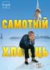 Самотній хлопець