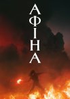 Афіна