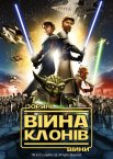 Зоряні війни: Війни клонів
