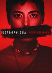 Кольори зла: Червоний
