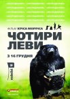 Чотири леви