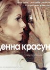 Денна красуня