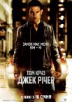 Джек Річер