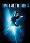 Протистояння