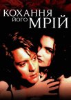 Кохання його мрій