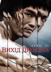 Вихід Дракона