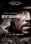 Уцілілий / Врятований