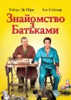 Знайомство з батьками