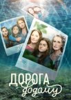 Дорога додому