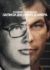 Розмови з убивцею: Записи Джеффрі Дамера