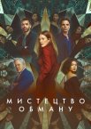 Мистецтво обману
