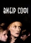 Вибір Софі