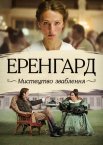 Еренгард: Мистецтво зваблення