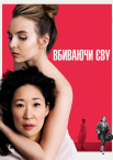 Вбиваючи Єву