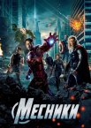 Месники