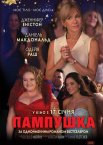 Пампушка