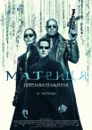Матриця: Перезавантаження
